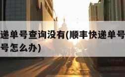 顺丰快递单号查询没有(顺丰快递单号查询没有手机号怎么办)