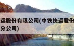 中铁快运股份有限公司(中铁快运股份有限公司南昌分公司)