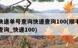 顺丰快递单号查询快递查询100(顺丰快递单号查询_快递100)