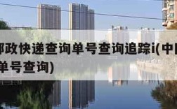 中国邮政快递查询单号查询追踪i(中国邮政,快递单号查询)