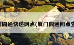 厦门圆通快递网点(厦门圆通网点查询)