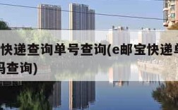 e邮宝快递查询单号查询(e邮宝快递单号查询号码查询)