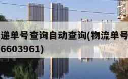 物流快递单号查询自动查询(物流单号查询自动查询6603961)