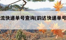 韵达物流快递单号查询(韵达快递单号查询入口)