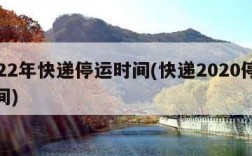 2022年快递停运时间(快递2020停运时间)