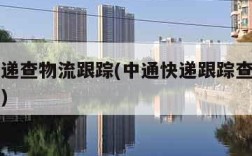 中通快递查物流跟踪(中通快递跟踪查询货物到哪儿)