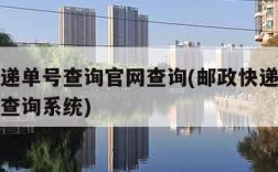 邮政快递单号查询官网查询(邮政快递单号查询官网查询系统)