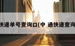 中通快递单号查询口(中 通快递查询单号)