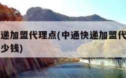 中通快递加盟代理点(中通快递加盟代理点一年赚多少钱)