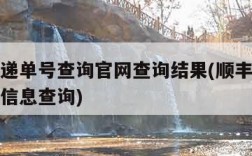 顺丰快递单号查询官网查询结果(顺丰快递单号查询信息查询)