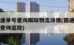 圆通快递单号查询跟踪物流详情(圆通快递查询单号查询追踪)