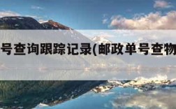 邮政单号查询跟踪记录(邮政单号查物流信息)