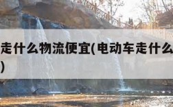 电动车走什么物流便宜(电动车走什么物流便宜湘潭)