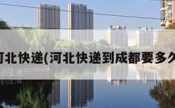 河北快递(河北快递到成都要多久)