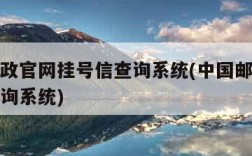 中国邮政官网挂号信查询系统(中国邮政查挂号信查询系统)
