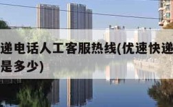 优速快递电话人工客服热线(优速快递人工客服电话是多少)