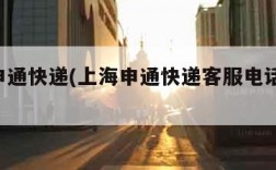 上海申通快递(上海申通快递客服电话 总部)