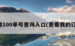 快递100单号查询入口(查看我的订单)