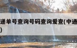 中通快递单号查询号码查询爱查(中通快递单号查洵)