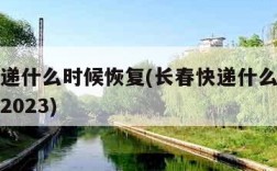 长春快递什么时候恢复(长春快递什么时候恢复正常2023)