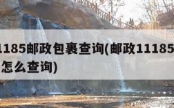 11185邮政包裹查询(邮政11185包裹怎么查询)