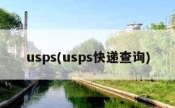 usps(usps快递查询)