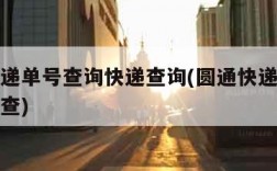 圆通快递单号查询快递查询(圆通快递单号查询单号查)
