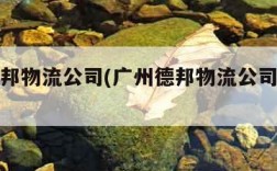 广州德邦物流公司(广州德邦物流公司最新招聘)