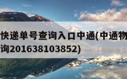 查物流快递单号查询入口中通(中通物流查询单号查询201638103852)