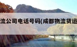 成都物流公司电话号码(成都物流货运公司电话)