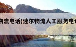 速尔物流电话(速尔物流人工服务电话95883)