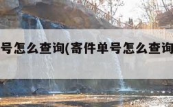 寄件单号怎么查询(寄件单号怎么查询客户电话)
