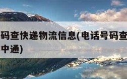 电话号码查快递物流信息(电话号码查快递物流信息中通)
