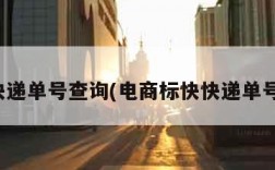 标快快递单号查询(电商标快快递单号查询)