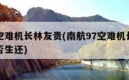 南航空难机长林友贵(南航97空难机长林友贵是否生还)