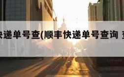 顺风快递单号查(顺丰快递单号查询 查快递)