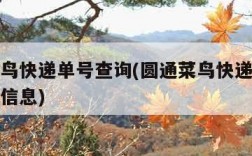 圆通菜鸟快递单号查询(圆通菜鸟快递单号查询物流信息)