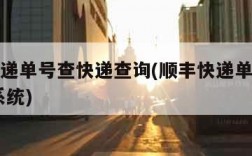 顺丰快递单号查快递查询(顺丰快递单号查询 查询系统)