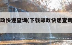 下载邮政快递查询(下载邮政快递查询下载安装)