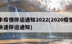 顺丰疫情停运通知2022(2020疫情顺丰快递停运通知)