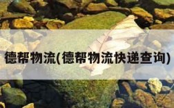 德帮物流(德帮物流快递查询)