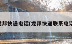 龙邦快递电话(龙邦快递联系电话)