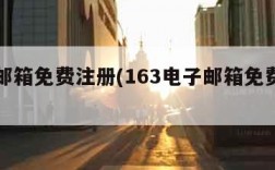电子邮箱免费注册(163电子邮箱免费注册)