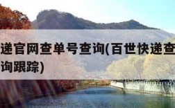 百世快递官网查单号查询(百世快递查官网询单号查询跟踪)