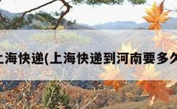 上海快递(上海快递到河南要多久)
