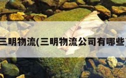 三明物流(三明物流公司有哪些)