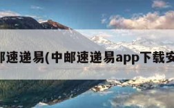 中邮速递易(中邮速递易app下载安装)