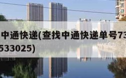 查找中通快递(查找中通快递单号73125201533025)