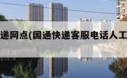 国通快递网点(国通快递客服电话人工服务电话)