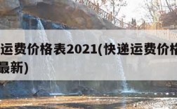 快递运费价格表2021(快递运费价格表2021最新)
